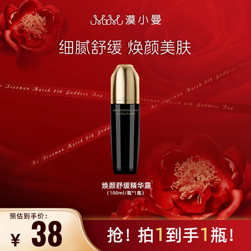 【女神节专属】漠小曼 焕颜舒缓精华露
