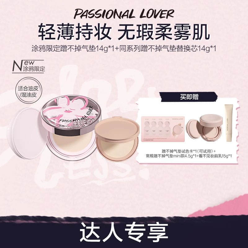 【佩佩专属】恋火/PL涂鸦蹭不掉气垫混油皮控油持妆不脱妆-09tz