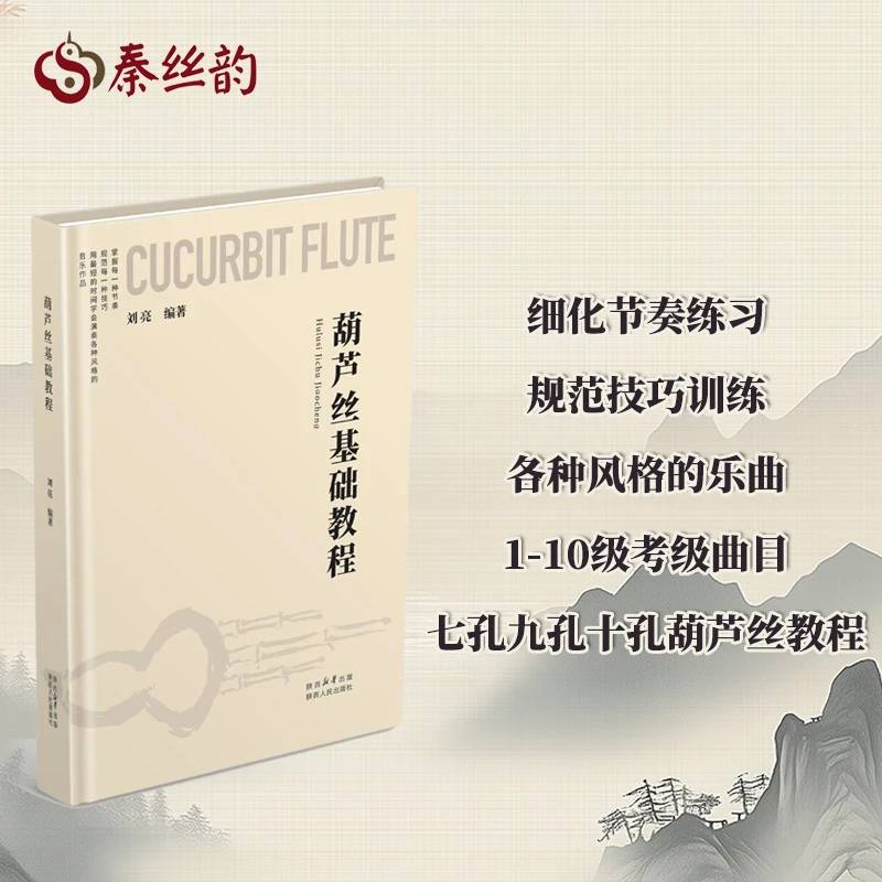 葫芦丝基础教程刘亮0-10级考级曲目入门初学中高级少儿成人通用