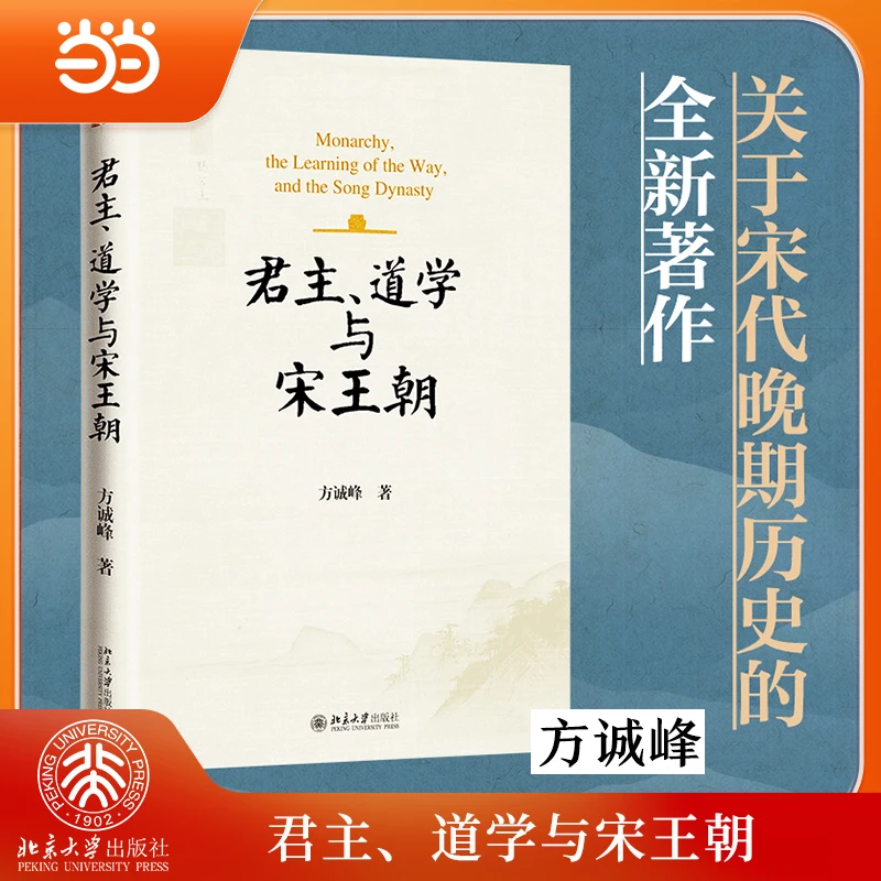 【当当】君主、道学与宋王朝 方诚峰新书