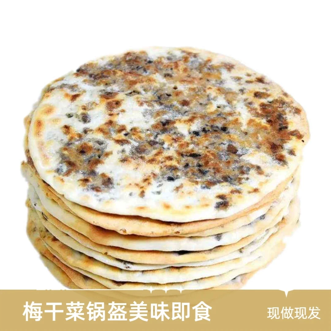 梅菜饼手工锅灰梅干菜扣肉烧饼安徽黄山特产解馋办公室零食即早餐