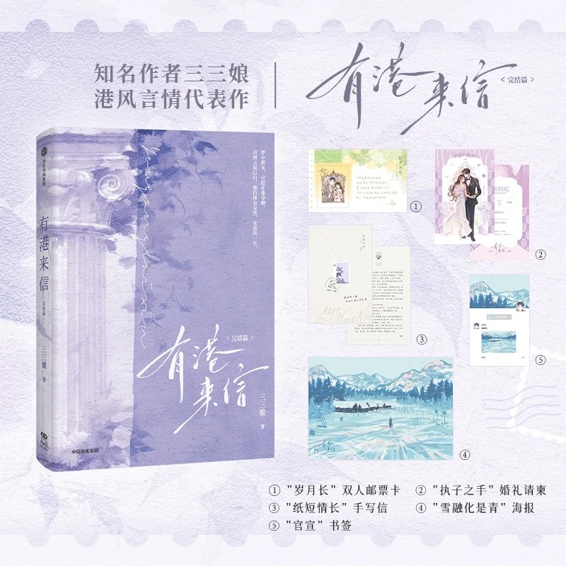 印签版 有港来信完结篇 三三娘 青春言情小说实体书