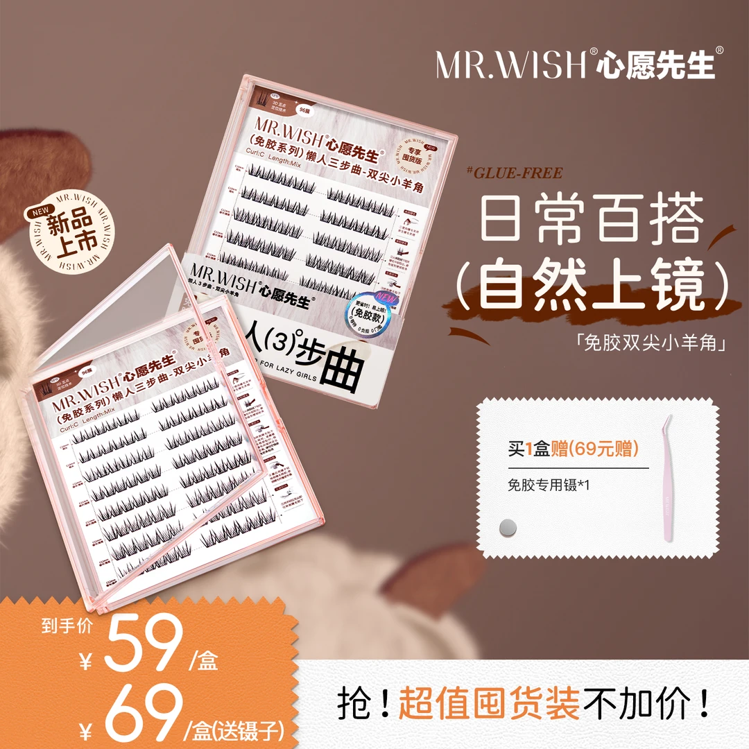 【小羊角PLUS】Mr.wish/心愿先生免胶浓密上镜自粘欧若风免卸睫毛9