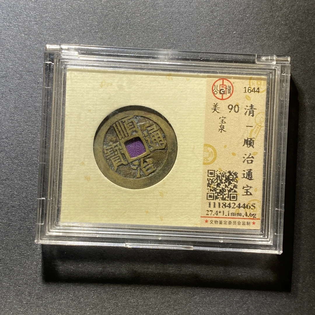 X1013-13顺治通宝4465--