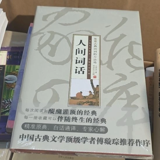 人间词话精装塑封库存书全新