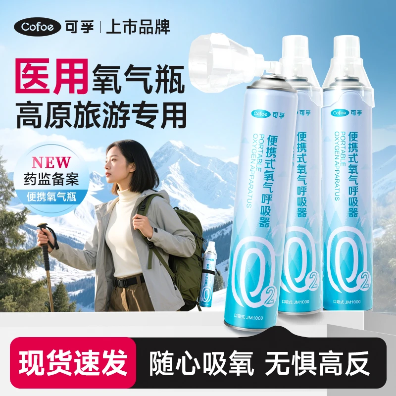 可孚氧气瓶便携式氧气呼吸器高原反应西藏旅行随身小型吸氧器氧气罐