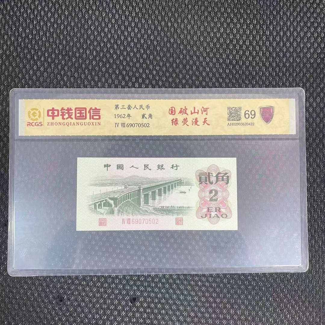 第三套人民币贰角纸币国破山河绿荧漫天