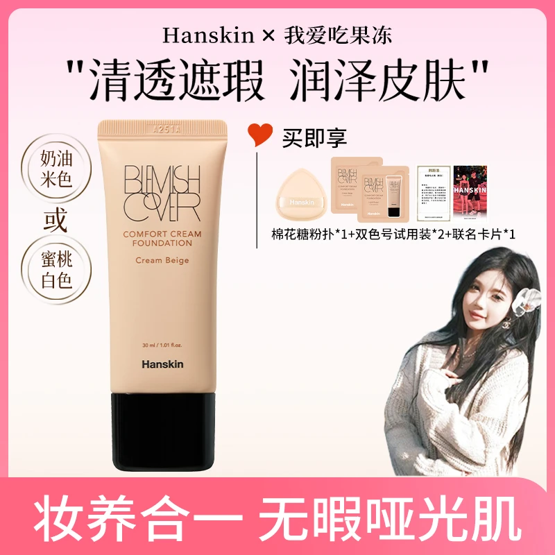 【冻姐韩斯清专场】 韩斯清HANSKIN舒适遮瑕粉霜  1支装