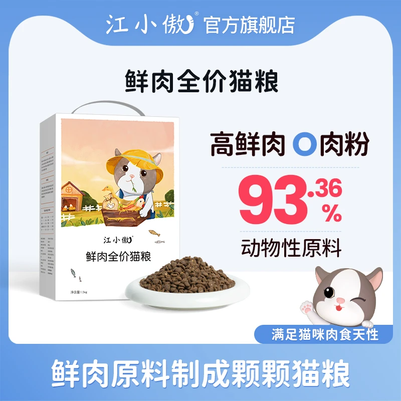 【活动优选】江小傲鲜肉猫粮全价全期幼猫成猫无谷营养猫咪专用主粮