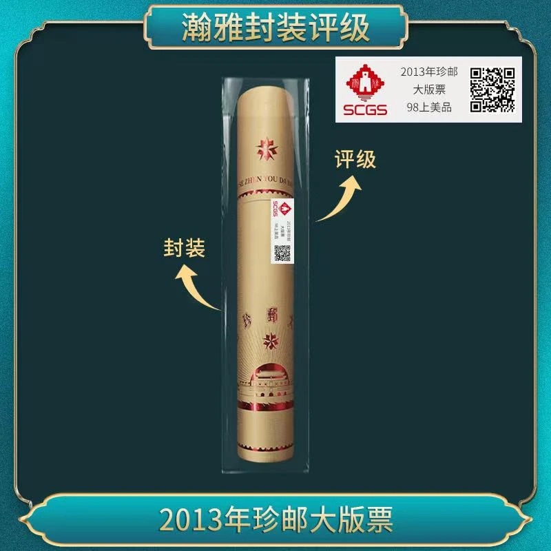 2013年珍邮大版票 邮票 瀚雅评级 上美品98