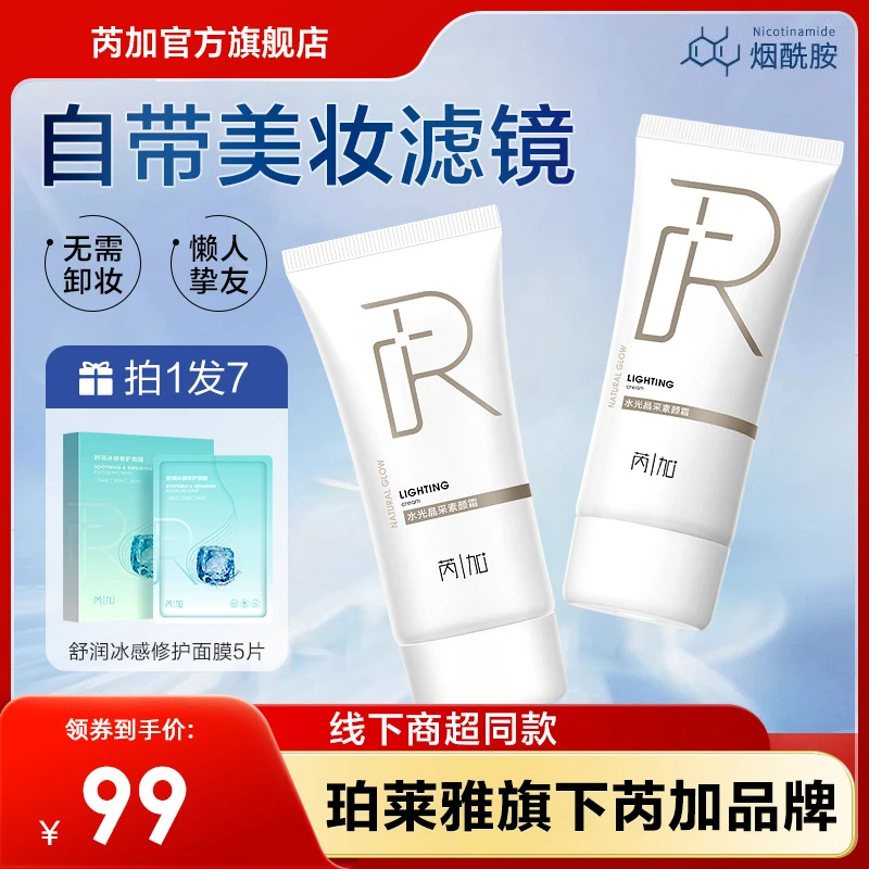 珀莱雅旗下芮加素颜霜懒人霜打底防蹭持久不假白面部身体素颜霜