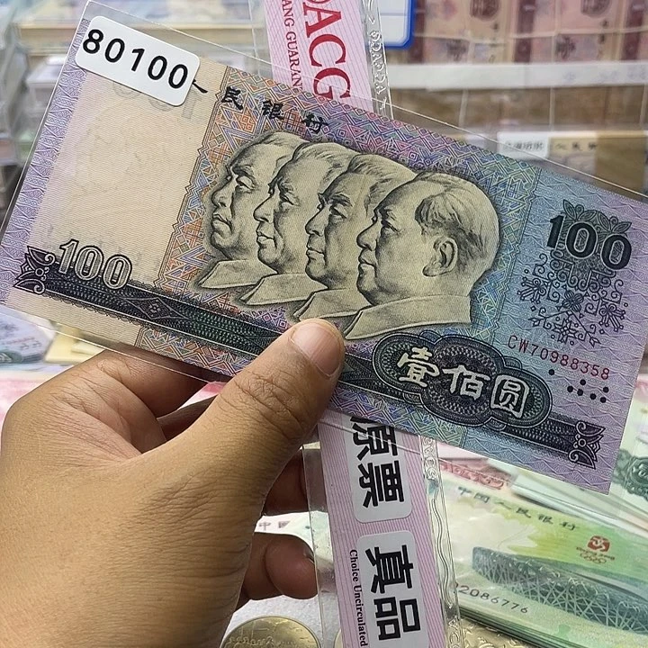 第四套人民币80年100元8品左右