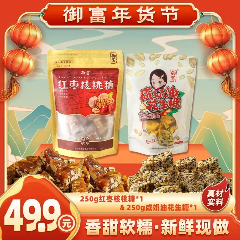 YUFU/御富 【年货推荐】红枣核桃糖组合  优质选料 手工制作