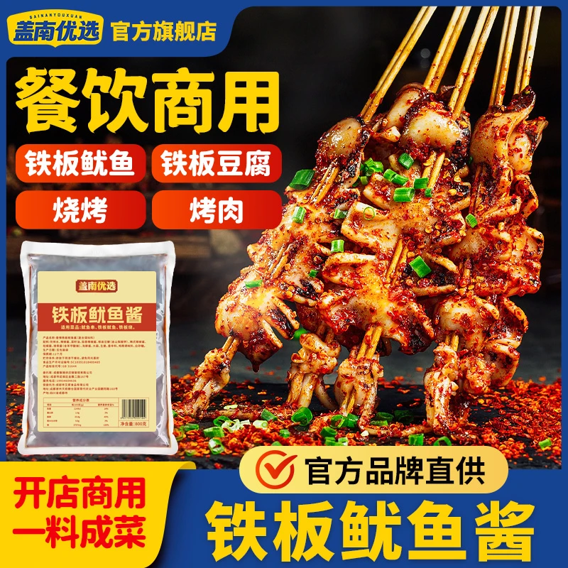 盖南优选铁板鱿鱼豆腐铁板酱爆香调料商用铁板烧酱料铁板烧烤酱