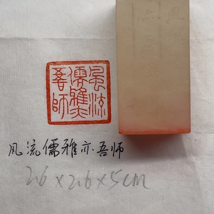 青田石印石风流儒雅亦吾师