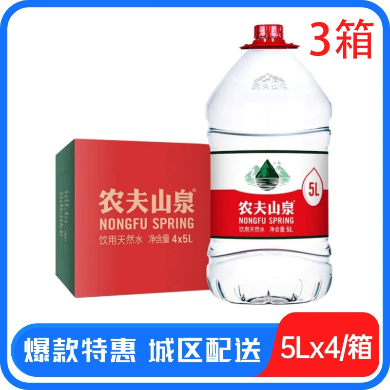 农夫山泉饮用天然水5L*4桶/*3箱（纸箱装覆膜装随机发）