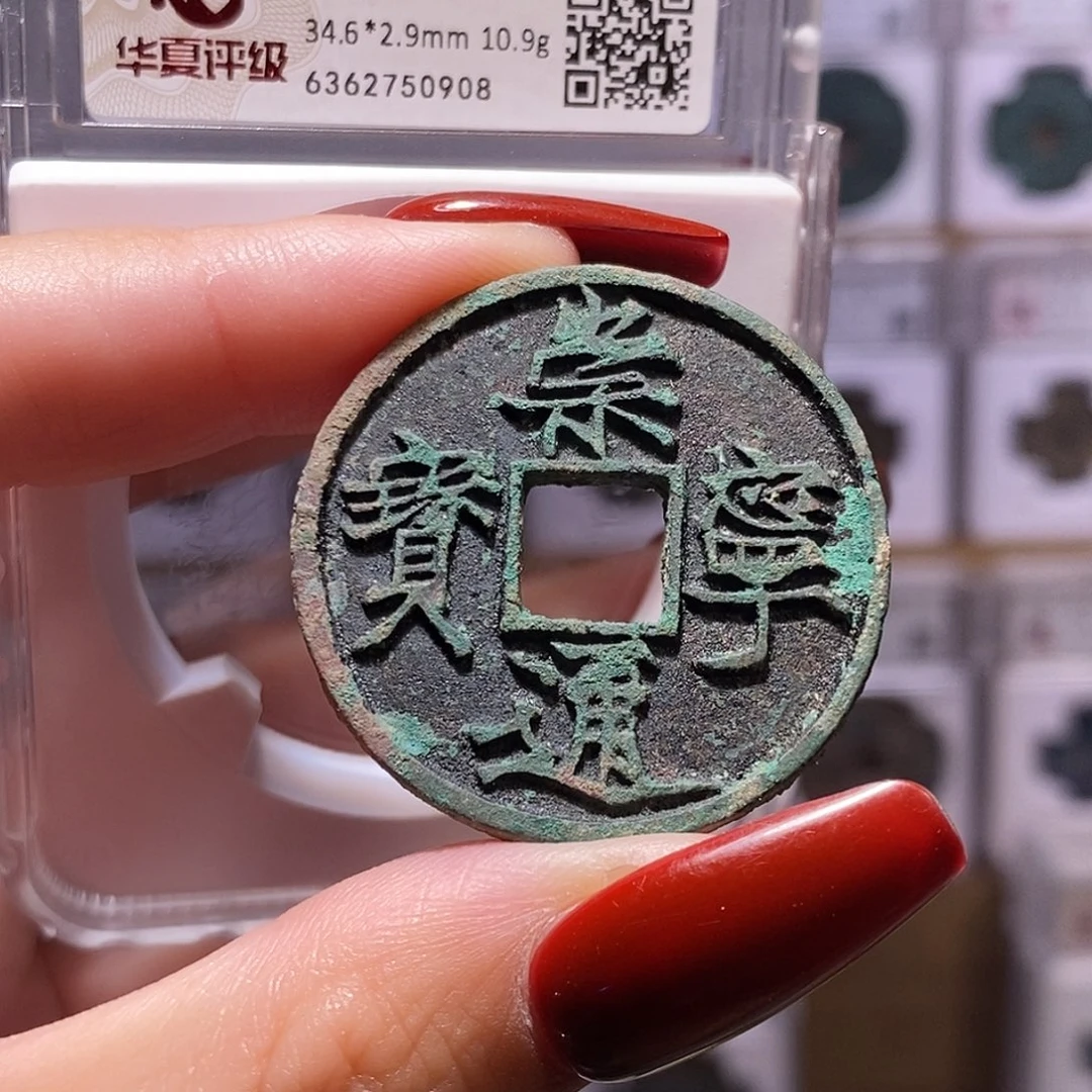 铜崇宁通宝 遒劲 精品 88、0908