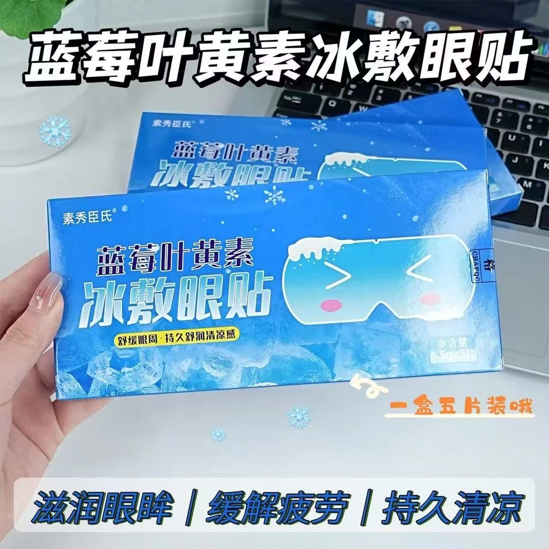蓝莓叶黄素冰敷眼贴s