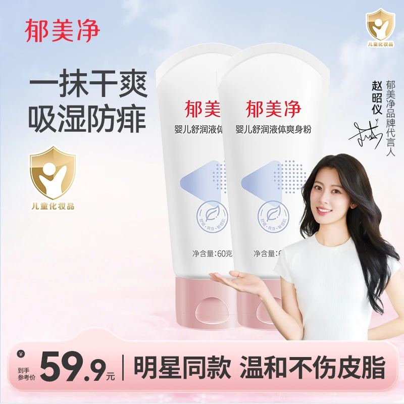 【0岁+宝宝】郁美净婴儿舒润液体爽身粉清爽保湿舒缓宝宝爽身粉60g