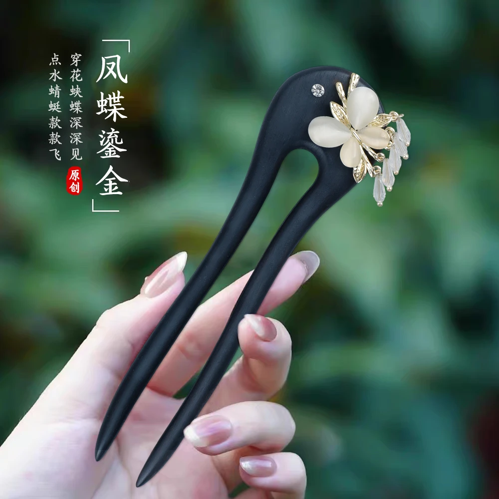 新中式优雅气质蝴蝶珠珠吊坠U型黑檀木发簪百搭古风精美盘发木簪