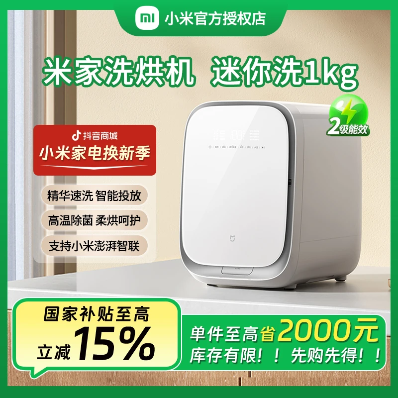 小米米家迷你洗衣机1kg洗烘一体医护级健康洗智能投放精华速洗