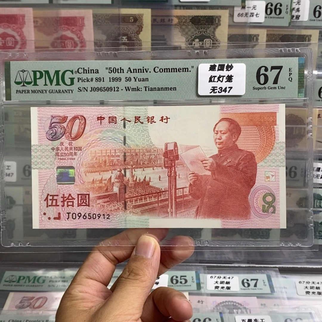纪念钞67分无四七尾0912