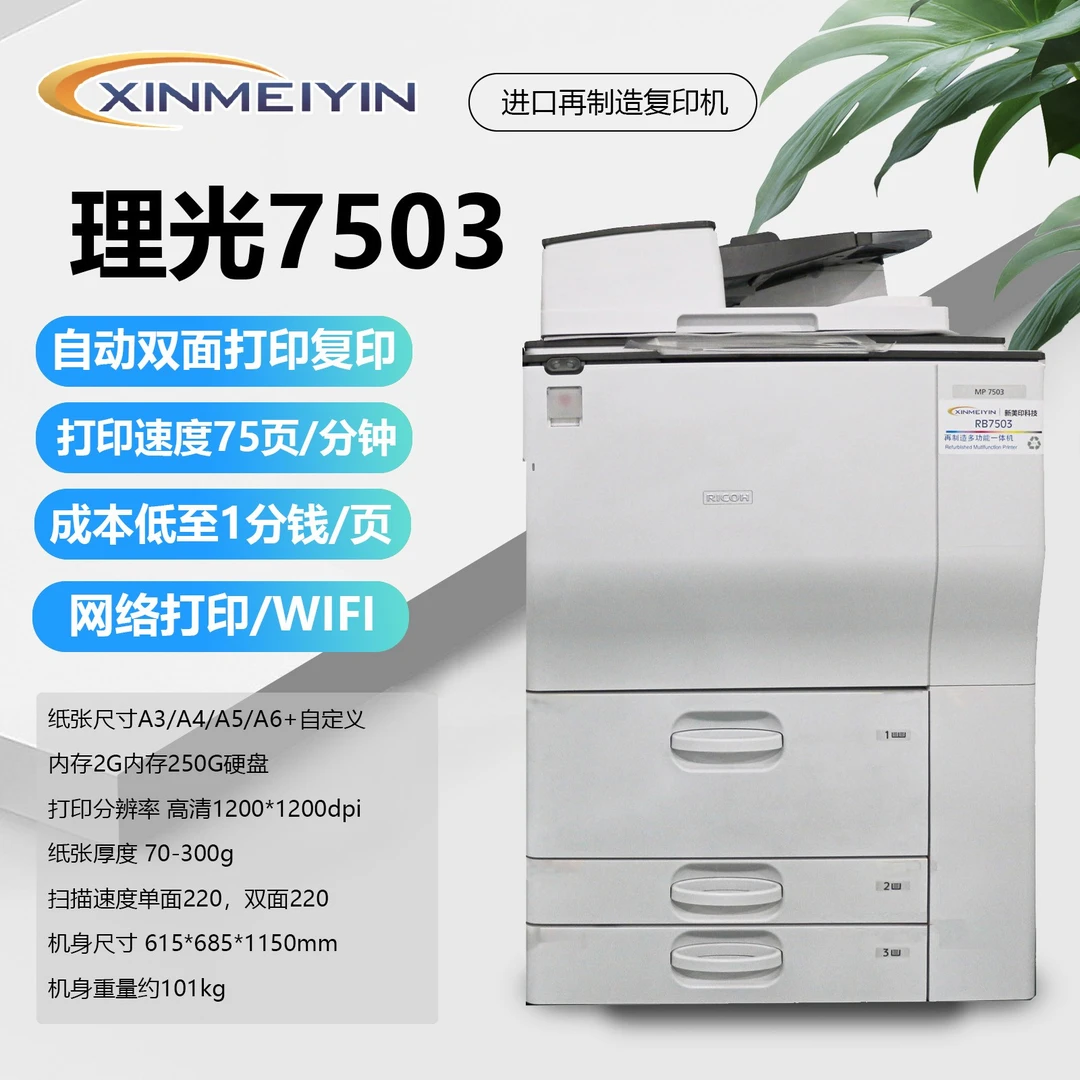 理光7503黑白双面复印打印扫描一体激光打印机