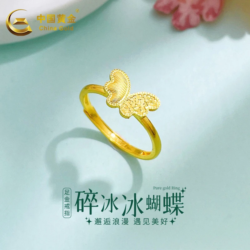 【中国黄金】足金时尚简约女款碎冰冰蝴蝶活口戒指送女友节日礼物