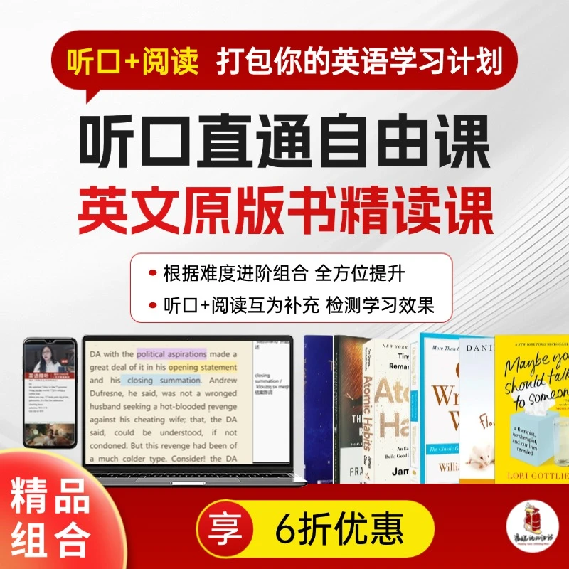 （听口阅读组合享6折）英语听口直通自由课+原版书精读课组合