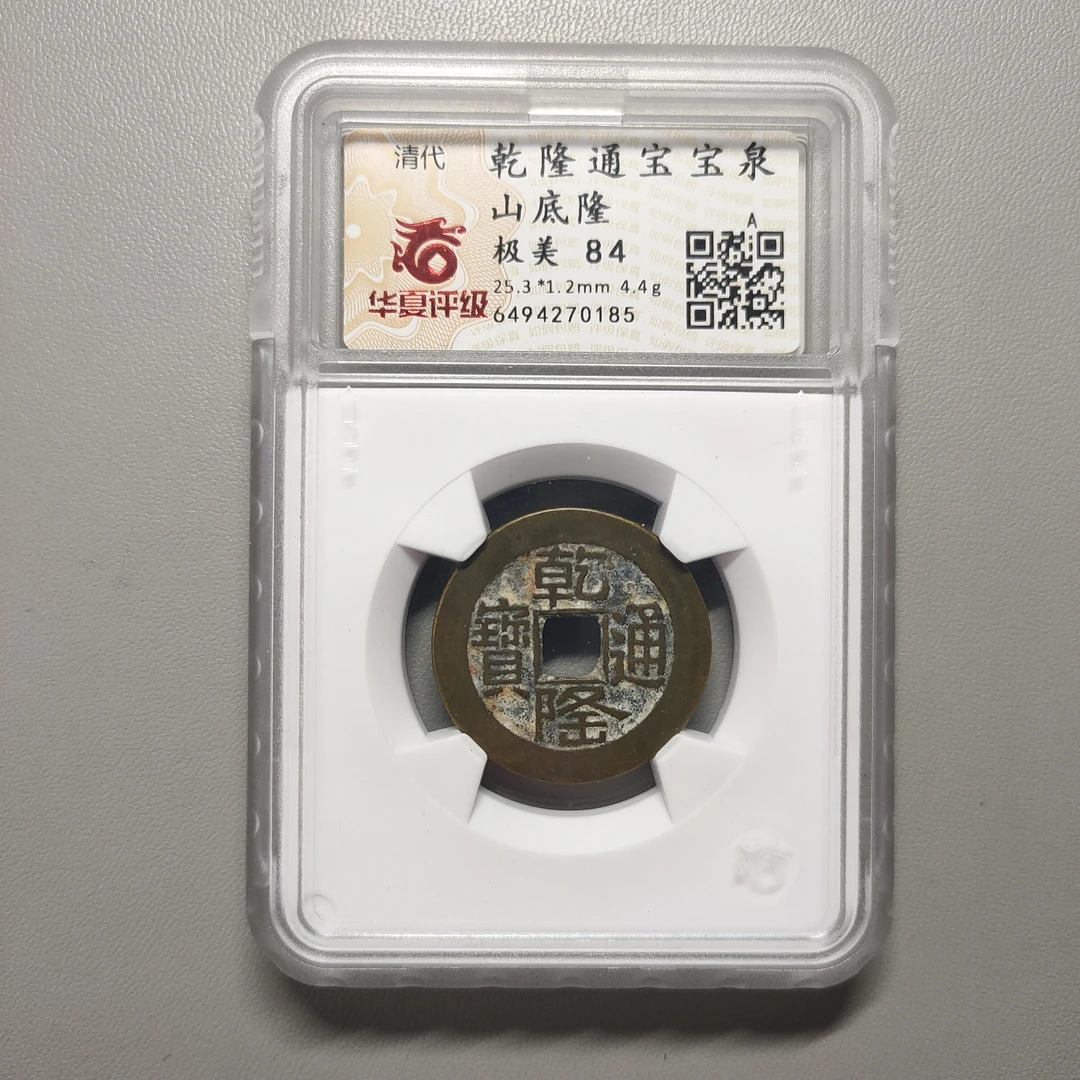 90125-01 乾隆通宝宝泉山底隆