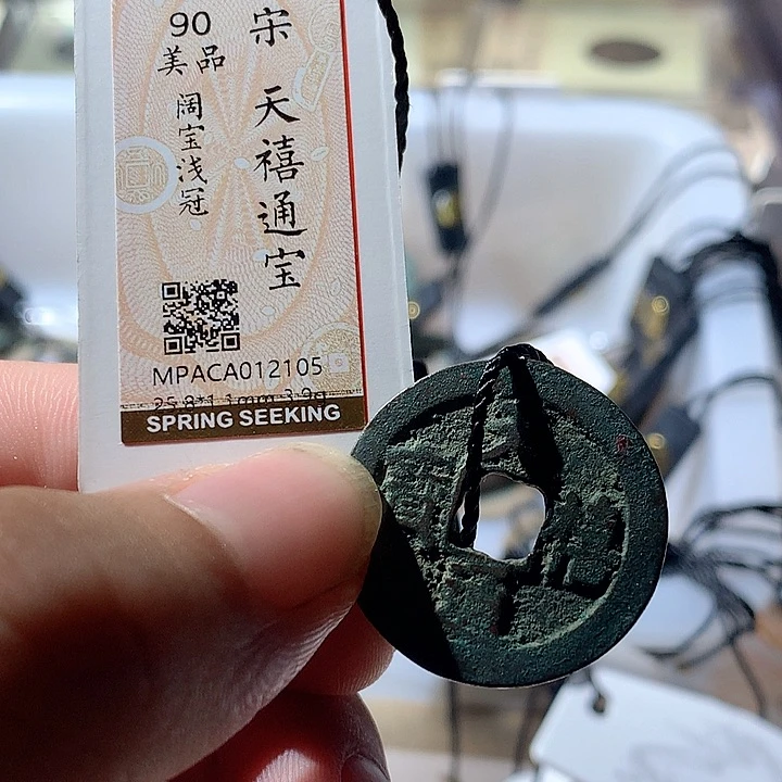 铜觅泉评级古钱币一枚 周浩