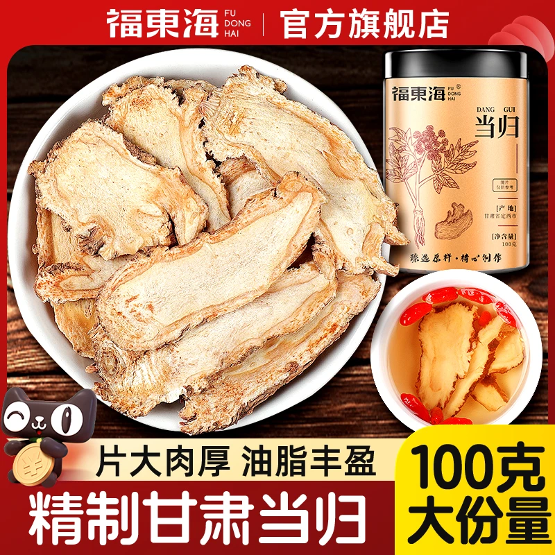 福东海当归100克甘肃岷县产中正宗当归片泡茶煲汤泡水官方旗舰店