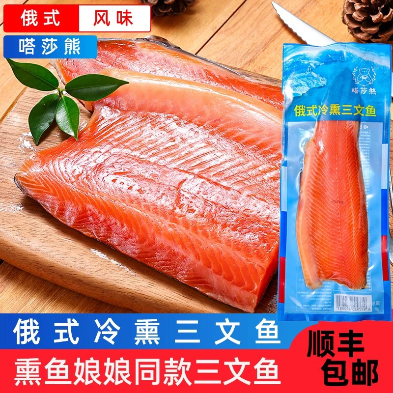 熏鱼娘娘同款三文鱼真实俄式烟熏三文鱼塔莎熊虹鳟生鱼片鲑鱼