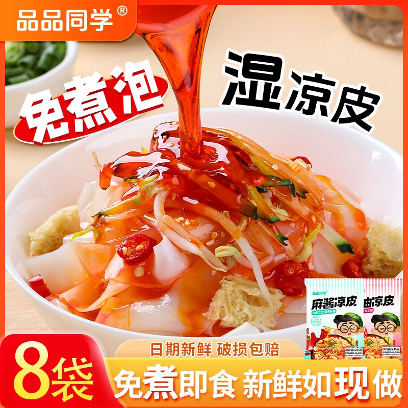 【鲜凉皮8袋装】红油麻酱鲜米皮速食开袋即食现做现发宿舍方便食品