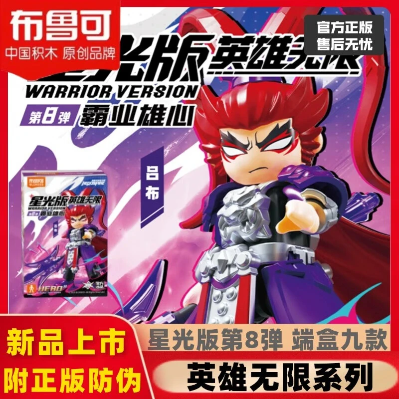 【数字玩法】布鲁可积木人英雄无限星光版八弹霸业雄心正版玩具