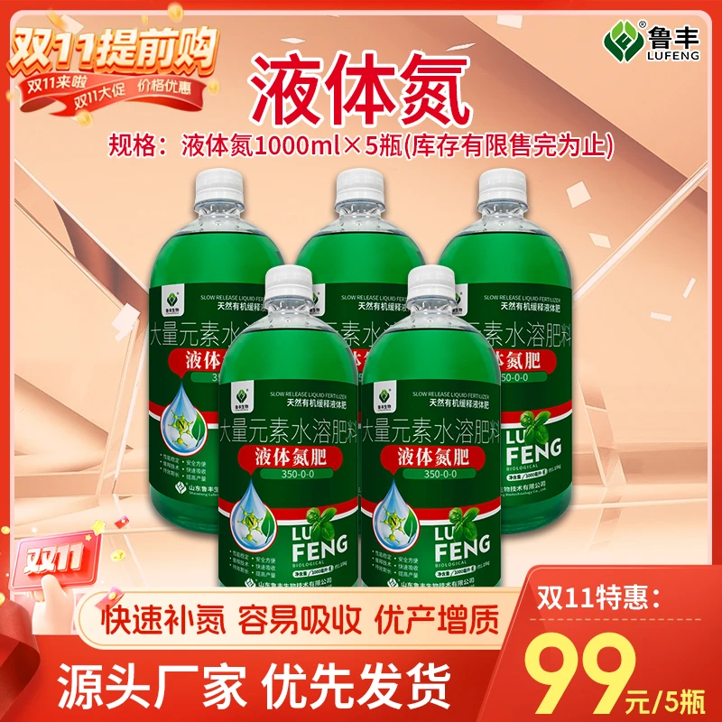 鲁丰生物【双十一活动】液体氮肥
