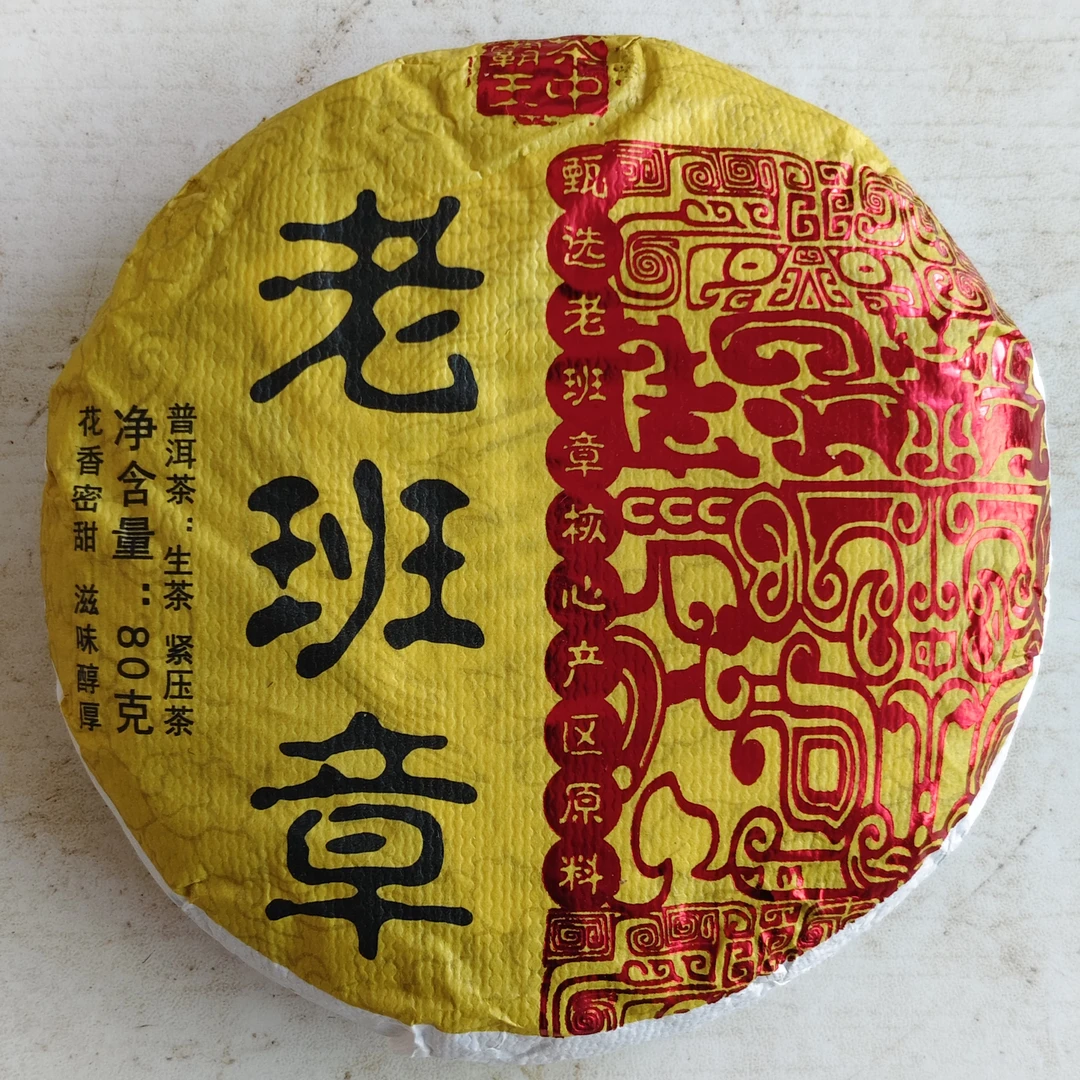 (老班章)二类古树拍二发五一提，更甜，更香，更耐泡