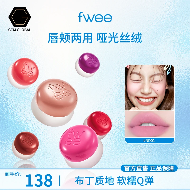 Fwee唇颊两用腮红口红布丁膏滋润哑光丝绒保湿持久