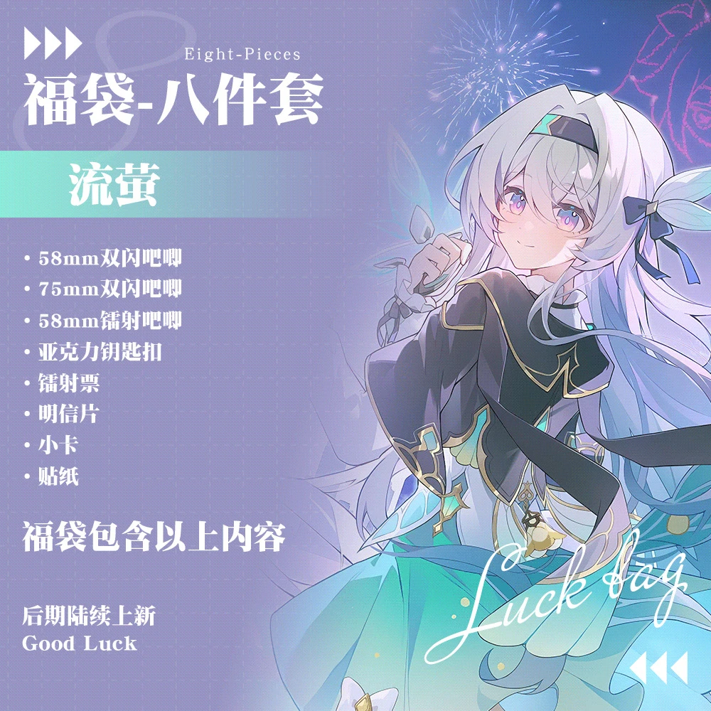 星穹铁道动漫游戏流萤双闪徽章夹层钥匙扣镭射票明信片福袋礼包