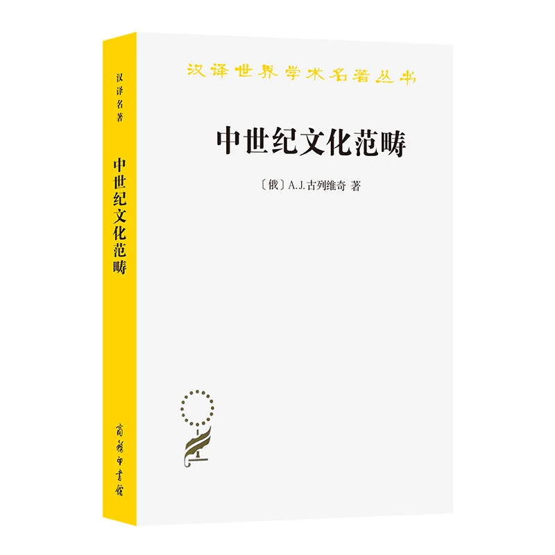 商务印书馆 中世纪文化范畴（汉译世界学术名著丛书）