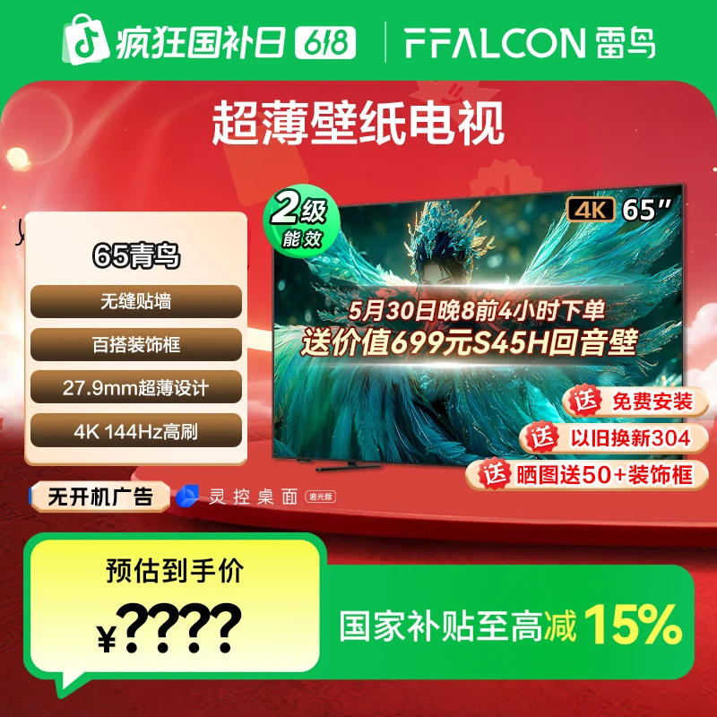 【618】青鸟 超薄壁纸电视65英寸雷鸟无缝贴墙超薄高刷