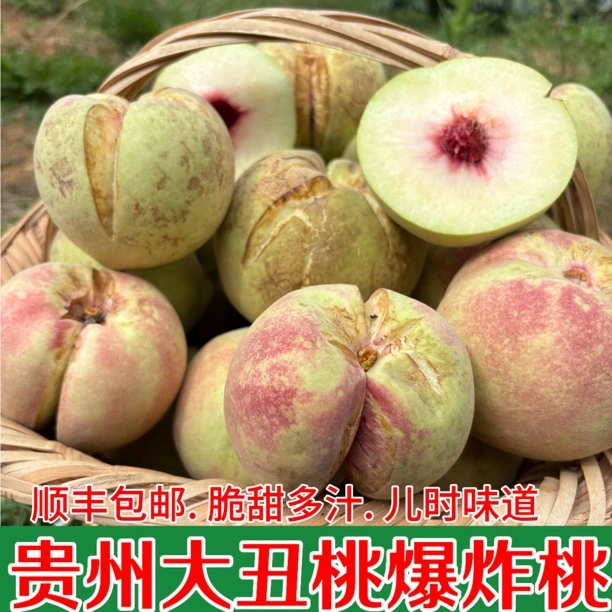 【顺丰包邮】贵州原生态大丑桃爆炸桃3斤5斤