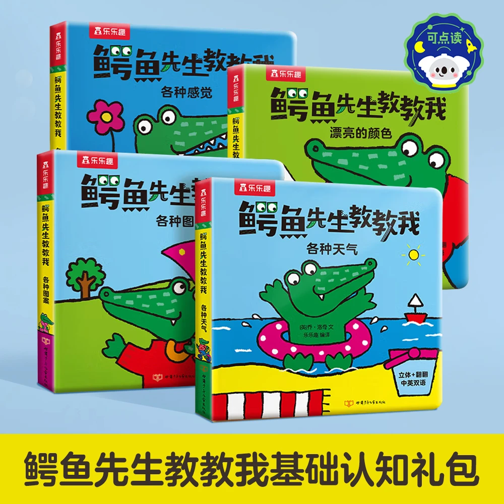 乐乐趣【长尾专属】鳄鱼先生教教我全4册儿童基础认知绘本立体书