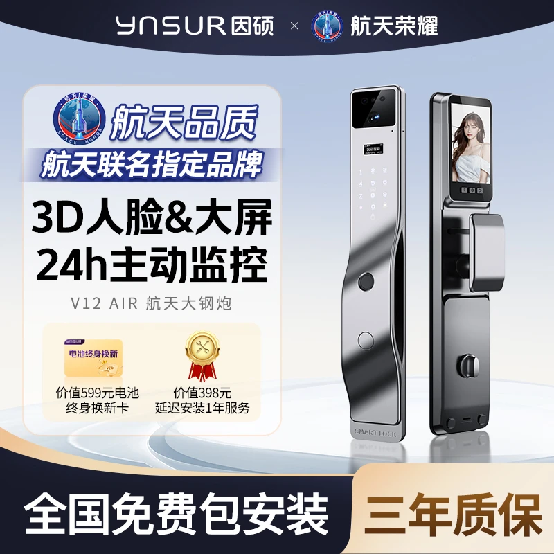 【航天联名版】因硕3D人脸识别猫眼远程实时监控智能门锁V12air