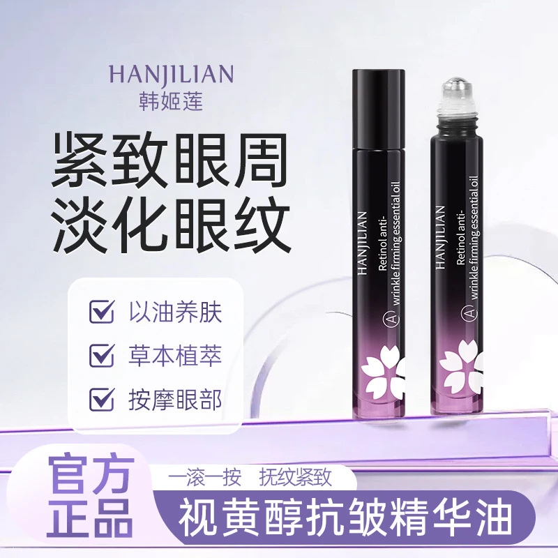 【雪雪专属】眼油a醇滚珠眼部紧致抗皱精华油淡化细纹提拉紧致黑眼