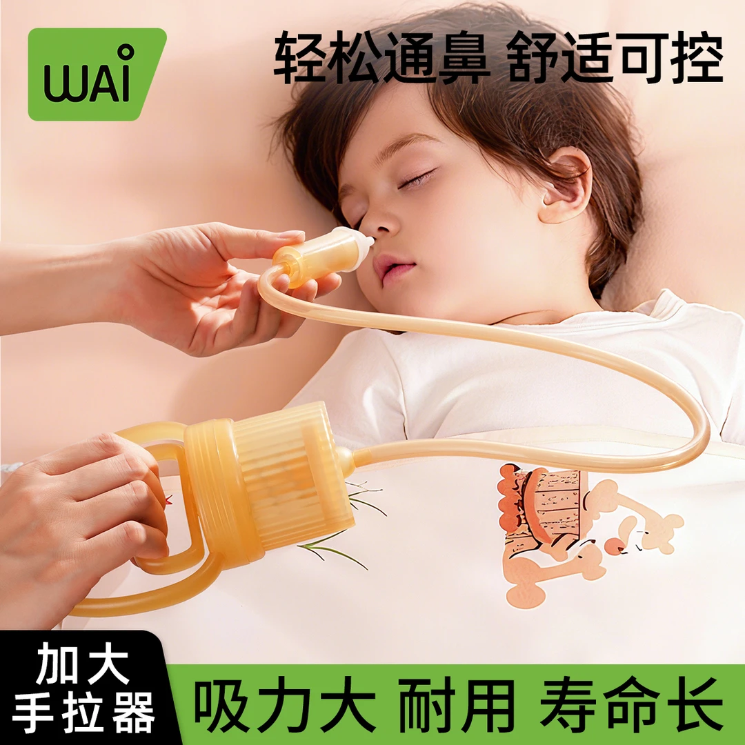 哇爱婴幼儿手拉负压吸鼻器鼻涕鼻屎神器新生家用宝宝清洗功能