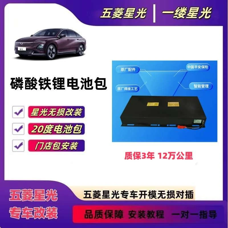 五菱星光磷酸铁锂电池新能源电池增加扩容电池改装无损安装包安装