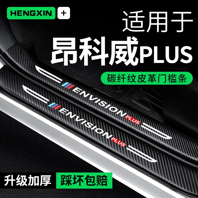 别克昂科威PLUS门槛条防踩贴汽车用品装饰改装专用贴纸防撞保护条