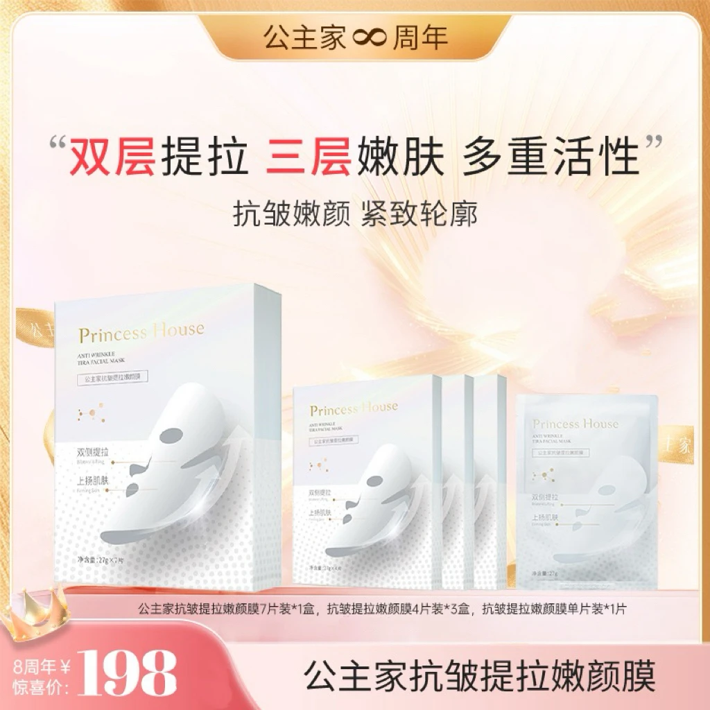 公主家抗皱提拉嫩颜膜（7片装）
