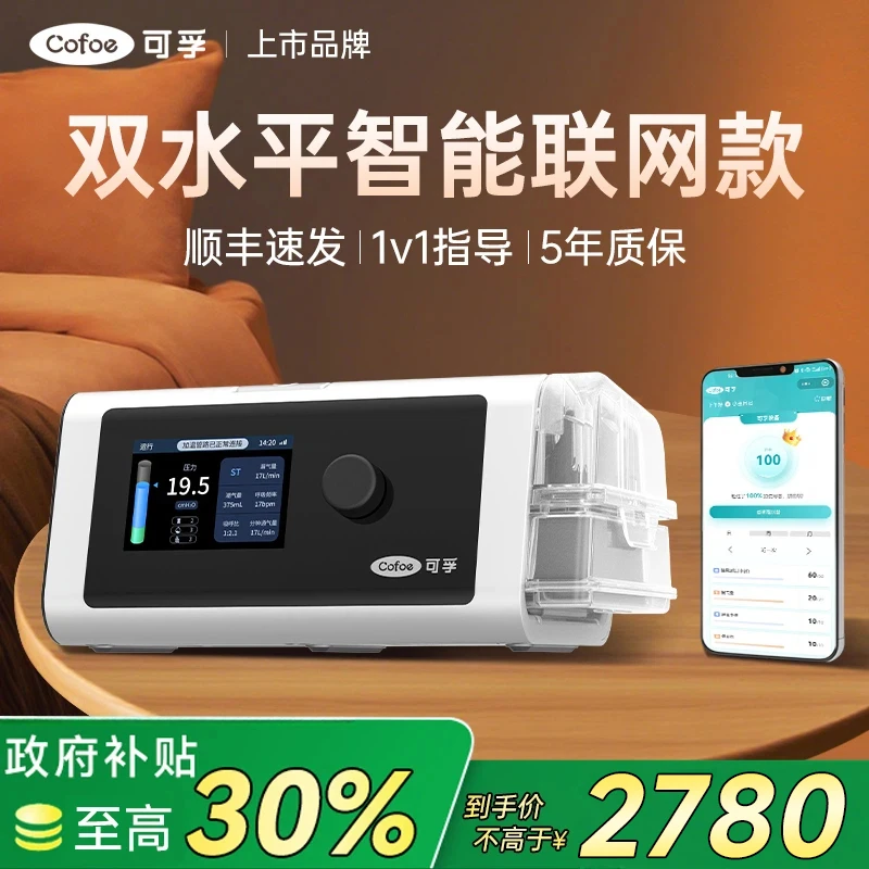 可孚呼吸机打鼾家用睡眠呼吸暂停无创医用双水平呼吸治疗仪可联网